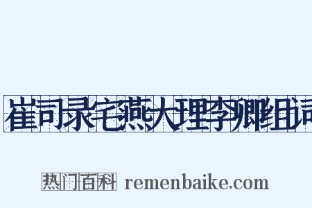 崔司录宅燕大理李卿组词是什么意思的图片